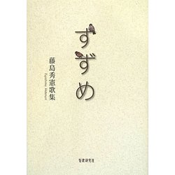 すずめ―藤島秀憲歌集 [単行本]