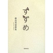すずめ―藤島秀憲歌集 [単行本]