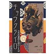 チョウクライロ―古代出羽国の謎のことば [単行本]