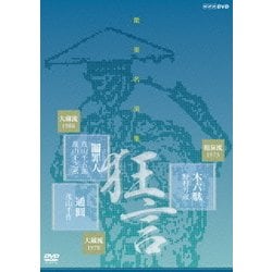 能楽名演集 狂言 木六駄 野村万蔵 鬮罪人 茂山千五郎 茂山千之丞 通圓 茂山千作 [DVD]