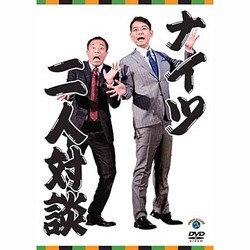 二人対談 [DVD]