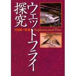 ウェットフライ探究 [単行本]