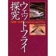 ウェットフライ探究 [単行本]