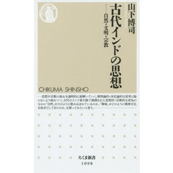 古代インドの思想―自然・文明・宗教(ちくま新書) [新書]