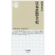 日本思想全史(ちくま新書) [新書]