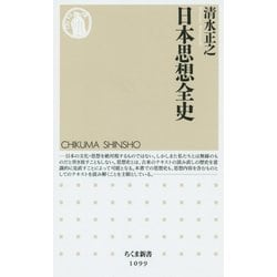 日本思想全史(ちくま新書) [新書]