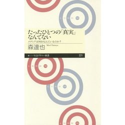 たったひとつの「真実」なんてない―メディアは何を伝えているのか?(ちくまプリマー新書) [新書]