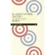 たったひとつの「真実」なんてない―メディアは何を伝えているのか?(ちくまプリマー新書) [新書]
