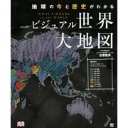 ビジュアル世界大地図 [図鑑]