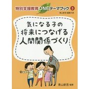 気になる子の将来につなげる人間関係づくり(特別支援教育ONEテーマブック〈3〉) [単行本]