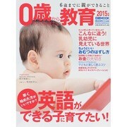 0歳からやっておきたい教育 2015年版-6歳までに親ができること（日経ムック） [ムックその他]