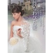 待ちわびた愛(ライムブックス) [文庫]