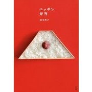 ニッポン弁当 [単行本]