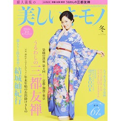 美しいキモノ 2014年 12月号 [雑誌]