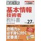徹底攻略基本情報技術者教科書〈平成27年度〉 [単行本]