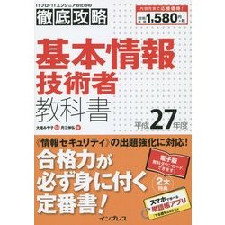 徹底攻略基本情報技術者教科書〈平成27年度〉 [単行本]