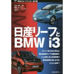 日産リーフとBMWi3(間違えないでエコカー選び〈3〉) [単行本]