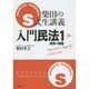 S式生講義入門民法〈1〉総則・物権 第8版 [全集叢書]