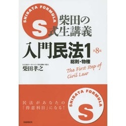 S式生講義入門民法〈1〉総則・物権 第8版 [全集叢書]