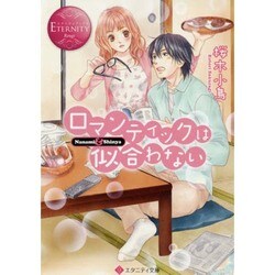 ロマンティックは似合わない(エタニティ文庫) [文庫]