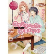 ロマンティックは似合わない(エタニティ文庫) [文庫]