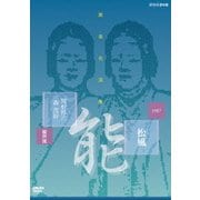 能楽名演集 能 松風 関根祥六 森茂好
