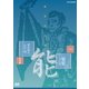 能楽名演集 能 安宅 粟谷菊生 宝生閑 [DVD]