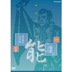 能楽名演集 能 安宅 粟谷菊生 宝生閑 [DVD]