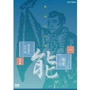 能楽名演集 能 安宅 粟谷菊生 宝生閑