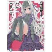 これはゾンビですか？〈17〉はい、ボクは死にましぇん（富士見ファンタジア文庫） [文庫]