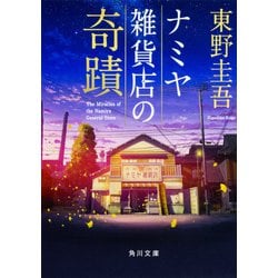 ヨドバシ.com - ナミヤ雑貨店の奇蹟(角川文庫) [文庫] 通販【全品無料 