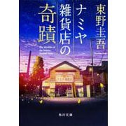 ナミヤ雑貨店の奇蹟(角川文庫) [文庫]
