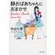 静おばあちゃんにおまかせ(文春文庫) [文庫]