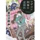 マザコン刑事の逮捕状 新装版 (徳間文庫) [文庫]