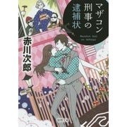 マザコン刑事の逮捕状 新装版 (徳間文庫) [文庫]