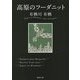 高原のフーダニット(徳間文庫) [文庫]