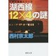 湖西線12×4の謎(徳間文庫) [文庫]