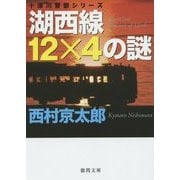 湖西線12×4の謎(徳間文庫) [文庫]
