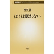 ぼくは眠れない(新潮新書) [新書]