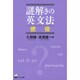 謎解きの英文法 使役 [単行本]
