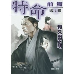 特命〈前篇〉殺し蝶 改訂版 (徳間文庫) [文庫]