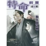 特命〈前篇〉殺し蝶 改訂版 (徳間文庫) [文庫]