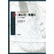 "あいだ"を開く―レンマの地平(世界思想社現代哲学叢書) [全集叢書]