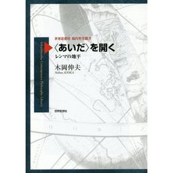 "あいだ"を開く―レンマの地平(世界思想社現代哲学叢書) [全集叢書]