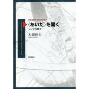 "あいだ"を開く―レンマの地平(世界思想社現代哲学叢書) [全集叢書]