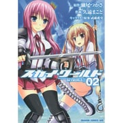 スカイ・ワールド　２(ドラゴンコミックスエイジ) [コミック]