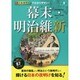 オールカラーでわかりやすい!幕末・明治維新 [単行本]