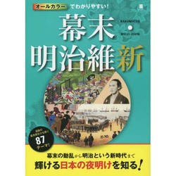 オールカラーでわかりやすい!幕末・明治維新 [単行本]