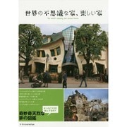 世界の不思議な家、楽しい家 [単行本]