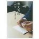 考え方のコツ(朝日文庫) [文庫]
